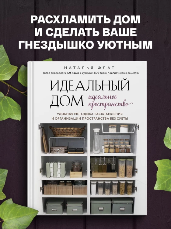 Идеальный дом, идеальное пространство. Удобная методика расхламления и организации пространства без суеты