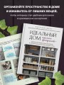 Идеальный дом, идеальное пространство. Удобная методика расхламления и организации пространства без суеты