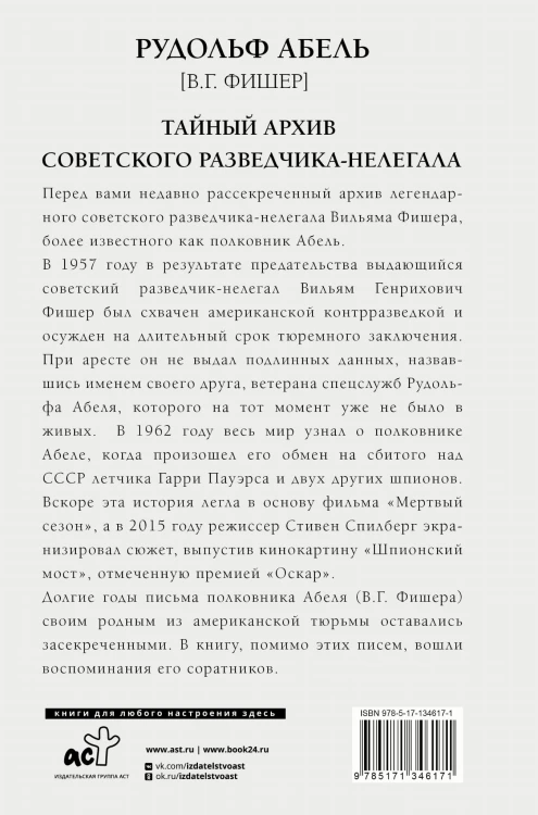 Тайный архив советского разведчика-нелегала