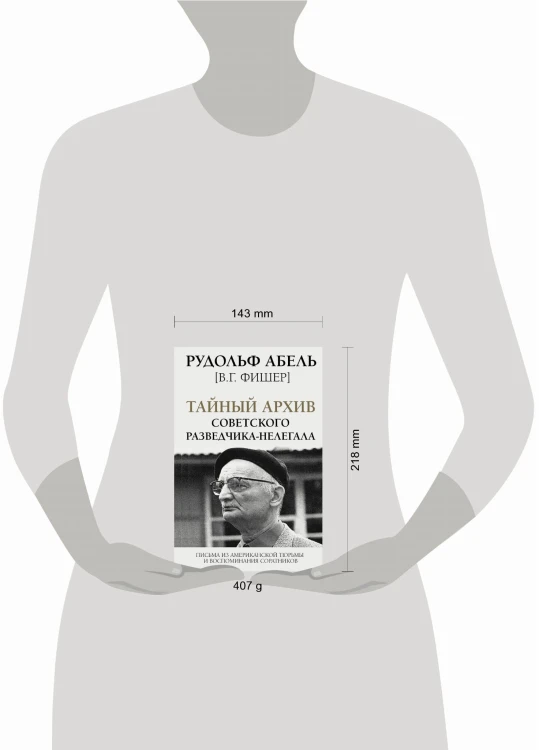 Тайный архив советского разведчика-нелегала