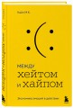 Между хейтом и хайпом. Экономика эмоций в действии