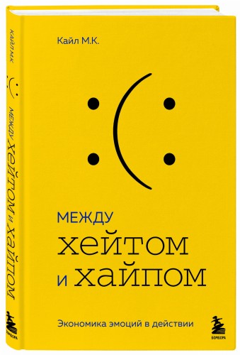 Между хейтом и хайпом. Экономика эмоций в действии