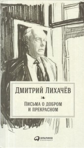 Listy o dobrym i pięknym (po rosyjsku)