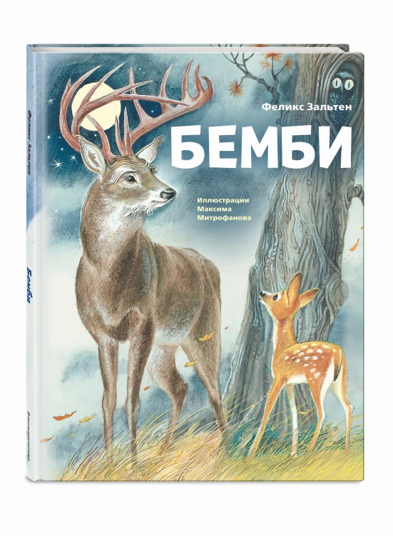 Бемби (ил. М. Митрофанова)