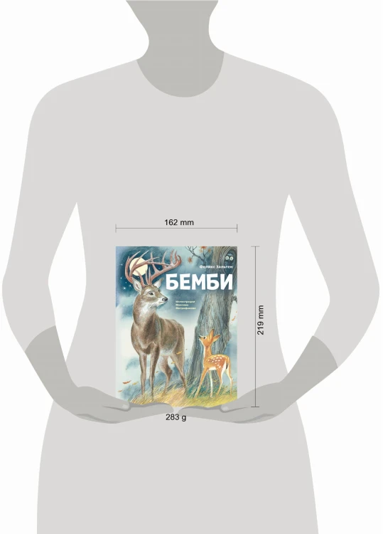 Бемби (ил. М. Митрофанова)
