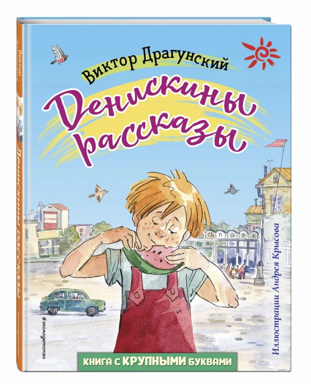 Денискины рассказы (ил. А. Крысова)
