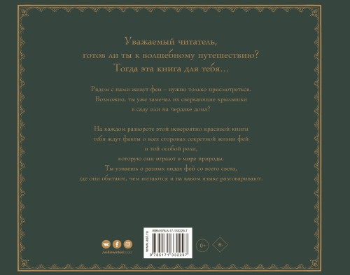 Секретная жизнь фей
