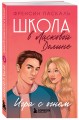 Школа в Ласковой Долине. Игра с огнем (книга № 3)
