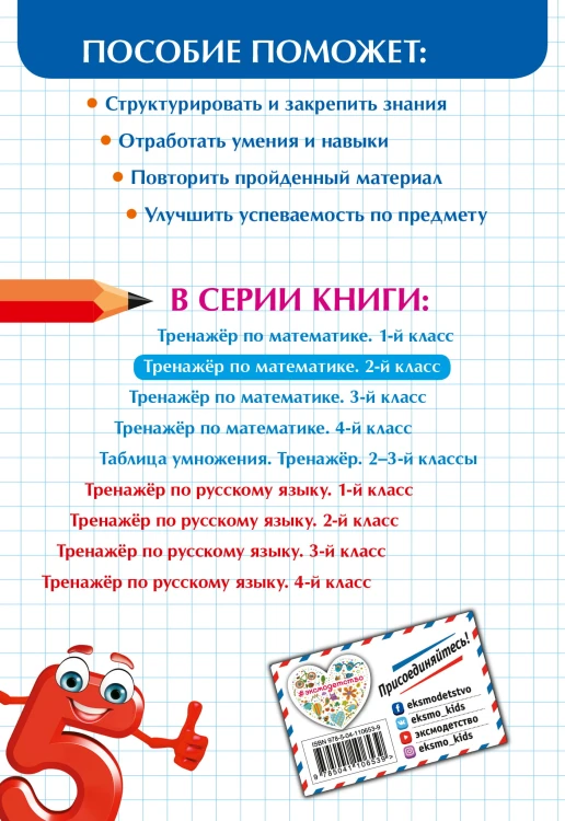 Тренажер по математике. 2 класс