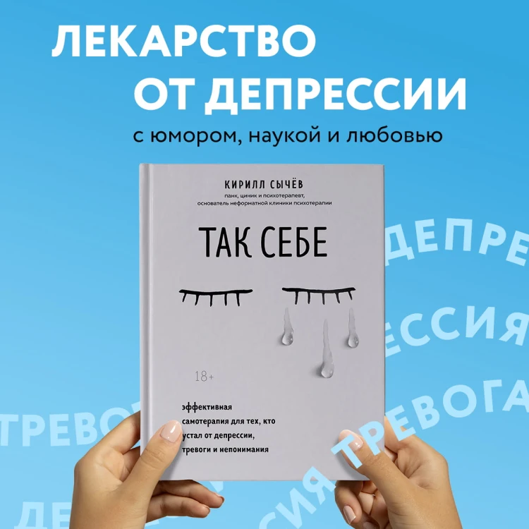 Так себе. Эффективная самотерапия для тех, кто устал от депрессии, тревоги и непонимания