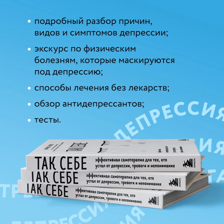 Так себе. Эффективная самотерапия для тех, кто устал от депрессии, тревоги и непонимания