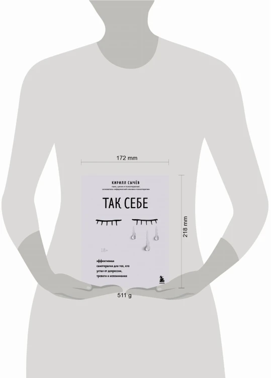 Так себе. Эффективная самотерапия для тех, кто устал от депрессии, тревоги и непонимания