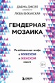 Гендерная мозаика. Разоблачение мифа о мужском и женском мозге