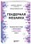 Гендерная мозаика. Разоблачение мифа о мужском и женском мозге