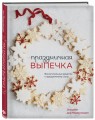 Праздничная выпечка. Восхитительные рецепты к праздничному столу