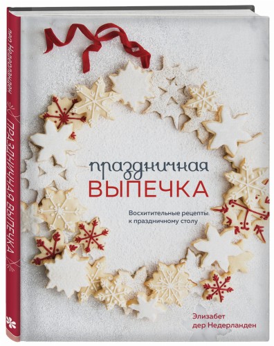 Праздничная выпечка. Восхитительные рецепты к праздничному столу