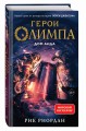Герои Олимпа. Книга 4. Дом Аида