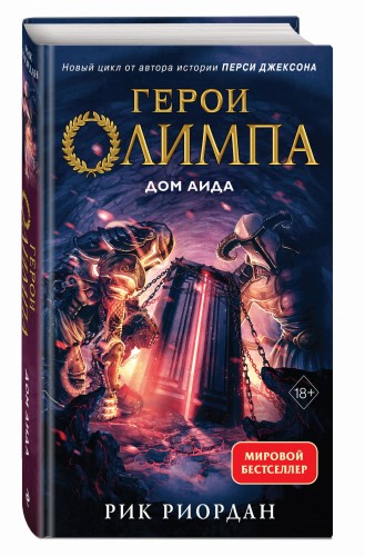 Герои Олимпа. Книга 4. Дом Аида