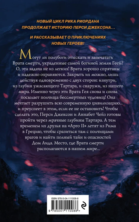 Герои Олимпа. Книга 4. Дом Аида