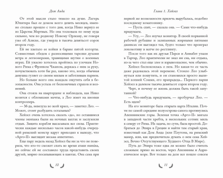 Герои Олимпа. Книга 4. Дом Аида