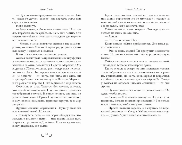 Герои Олимпа. Книга 4. Дом Аида