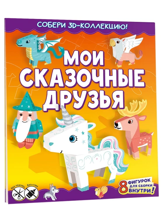 Мои сказочные друзья
