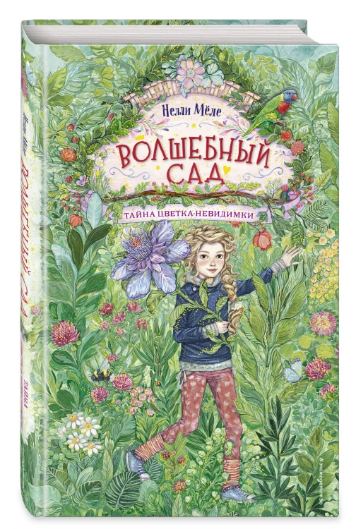 Тайна цветка-невидимки (#1)