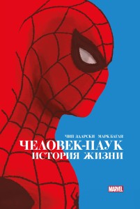 Человек-Паук. История жизни. Золотая коллекция Marvel