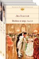 Война и мир (комплект из 2 книг)