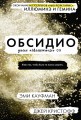 Обсидио