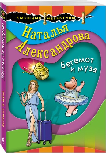 Бегемот и муза