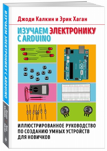 Изучаем электронику с Arduino. Иллюстрированное руководство по созданию умных устройств для новичков