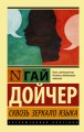 Сквозь зеркало языка