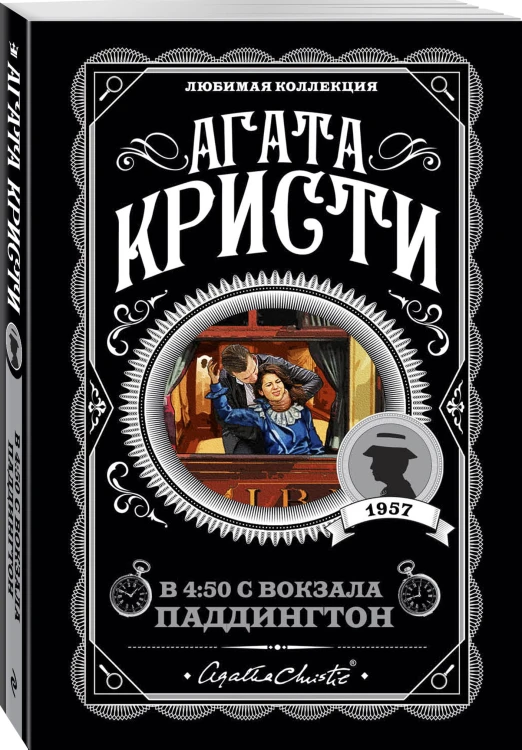 В 4:50 с вокзала Паддингтон