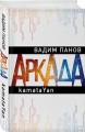 Аркада. Эпизод первый. kamataYan