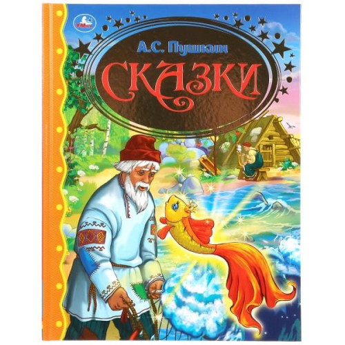 СКАЗКИ