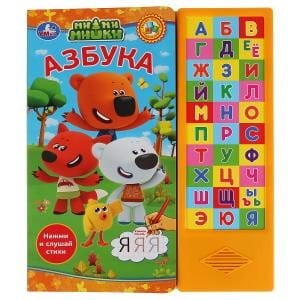 "Умка". Мимимишки. Азбука (30 звуковых кнопок). Формат: 254х295мм. Объем: 16 стр. в кор.20шт