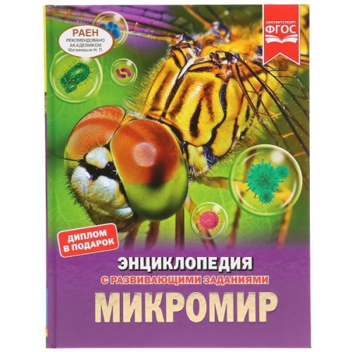 МИКРОМИР (ЭНЦИКЛОПЕДИЯ А4). ТВЕРДЫЙ ПЕРЕПЛЕТ. БУМАГА МЕЛОВАННАЯ 130Г. 1