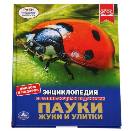 ПАУКИ, ЖУКИ, УЛИТКИ (ЭНЦИКЛОПЕДИЯ А4). ТВЕРДЫЙ ПЕРЕПЛЕТ. БУМАГА МЕЛОВАННАЯ 130Г в кор.15шт
