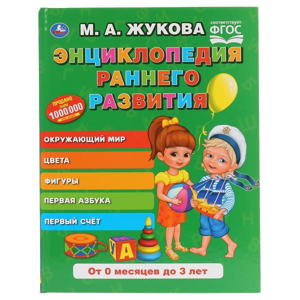 ЭНЦИКЛОПЕДИЯ РАННЕГО РАЗВИТИЯ. М.А. ЖУКОВА (СЕРИЯ: БУКВАРЬ)