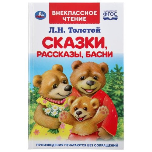 СКАЗКИ, РАССКАЗЫ, БАСНИ. Л.Н. ТОЛСТОЙ (ВНЕКЛАССНОЕ ЧТЕНИЕ).