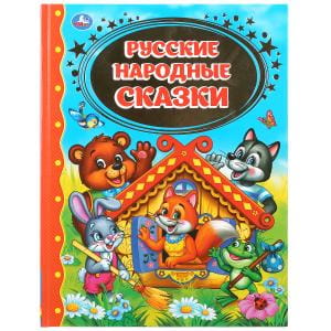 РУССКИЕ НАРОДНЫЕ СКАЗКИ (ДЕТСКАЯ БИБЛИОТЕКА).