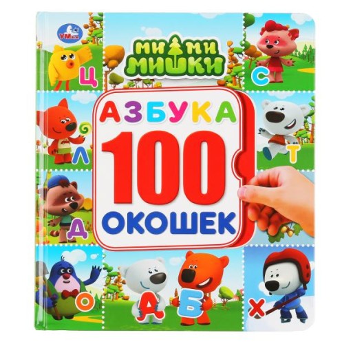 АЗБУКА. МИМИМИШКИ. ЭНЦИКЛОПЕДИЯ 100 ОКОШЕК.