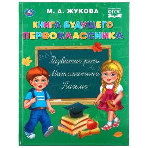 КНИГА БУДУЩЕГО ПЕРВОКЛАССНИКА. М.А. ЖУКОВА (СЕРИЯ: БУКВАРЬ)
