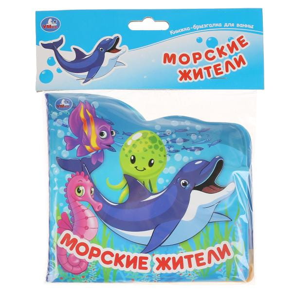 "Умка". Морские жители. Книжка-брызгалка для ванны. Формат: 145х140мм. Объём: 8 стр. в кор.60шт