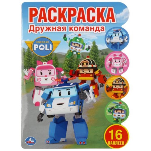 ДРУЖНАЯ КОМАНДА. РОБОКАР ПОЛИ (РАЗВИВАЮЩАЯ РАСКРАСКА С ВЫРУБКОЙ)