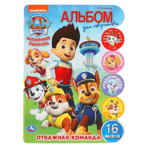 ОТВАЖНАЯ КОМАНДА. ЩЕНЯЧИЙ ПАТРУЛЬ (РАЗВИВАЮЩАЯ РАСКРАСКА С ВЫРУБКОЙ И НАКЛЕЙКАМИ)