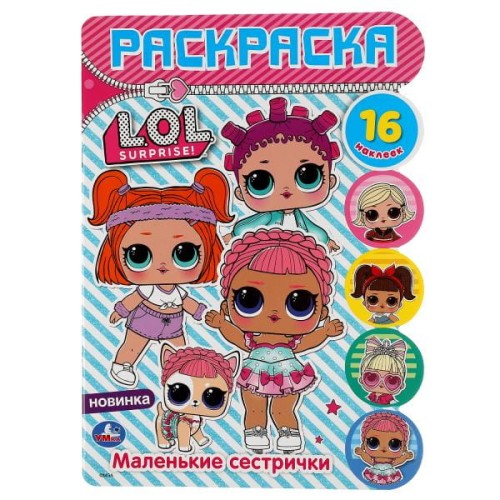 МАЛЕНЬКИЕ СЕСТРИЧКИ. ЛОЛ (РАЗВИВАЮЩАЯ РАСКРАСКА С ВЫРУБКОЙ И НАКЛЕЙКАМИ). в кор50ш