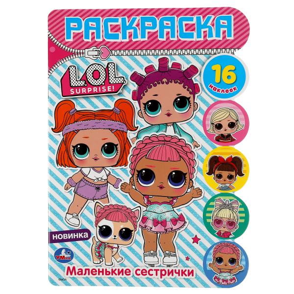 МАЛЕНЬКИЕ СЕСТРИЧКИ. ЛОЛ (РАЗВИВАЮЩАЯ РАСКРАСКА С ВЫРУБКОЙ И НАКЛЕЙКАМИ). в кор50ш
