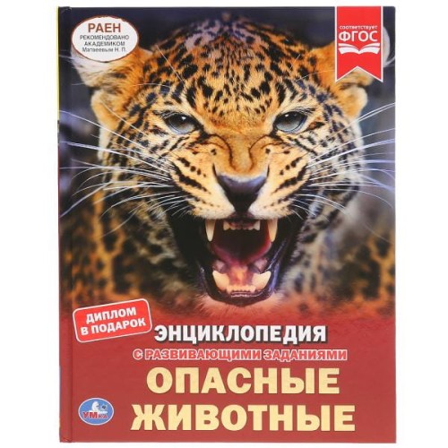 ОПАСНЫЕ ЖИВОТНЫЕ (ЭНЦИКЛОПЕДИЯ А4).
